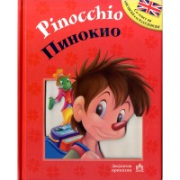 ПИНОКИО – Pinocchio